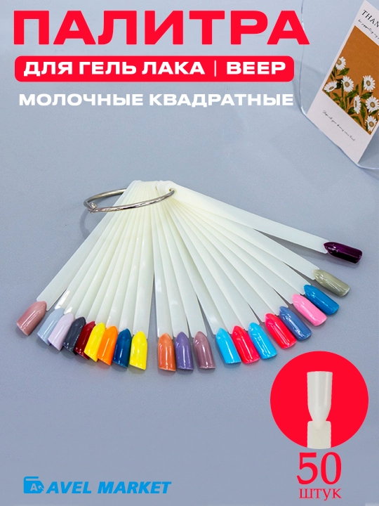Типсы для палитры гель лака 💅🎨 набор 50 шт, на кольце, для демонстрации цветов - 