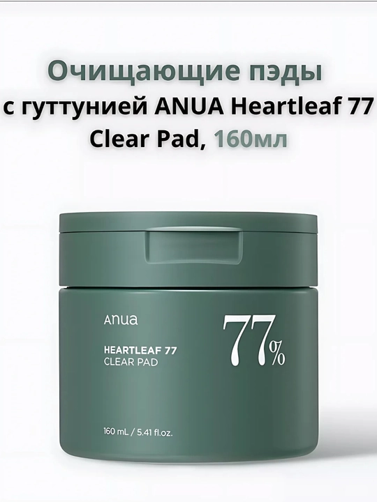 Отшелушивающие тонер-пэды Heartleaf 77 Clear Pad, 77 % - 