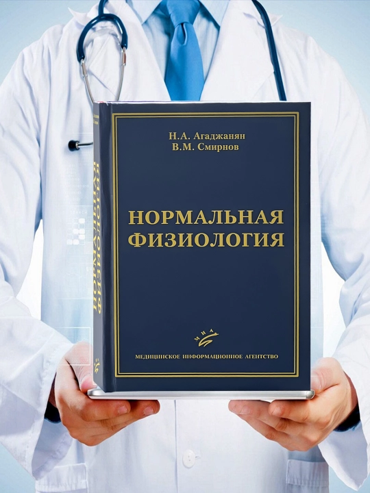 Нормальная физиология – Основной учебник для студентов-медиков - 