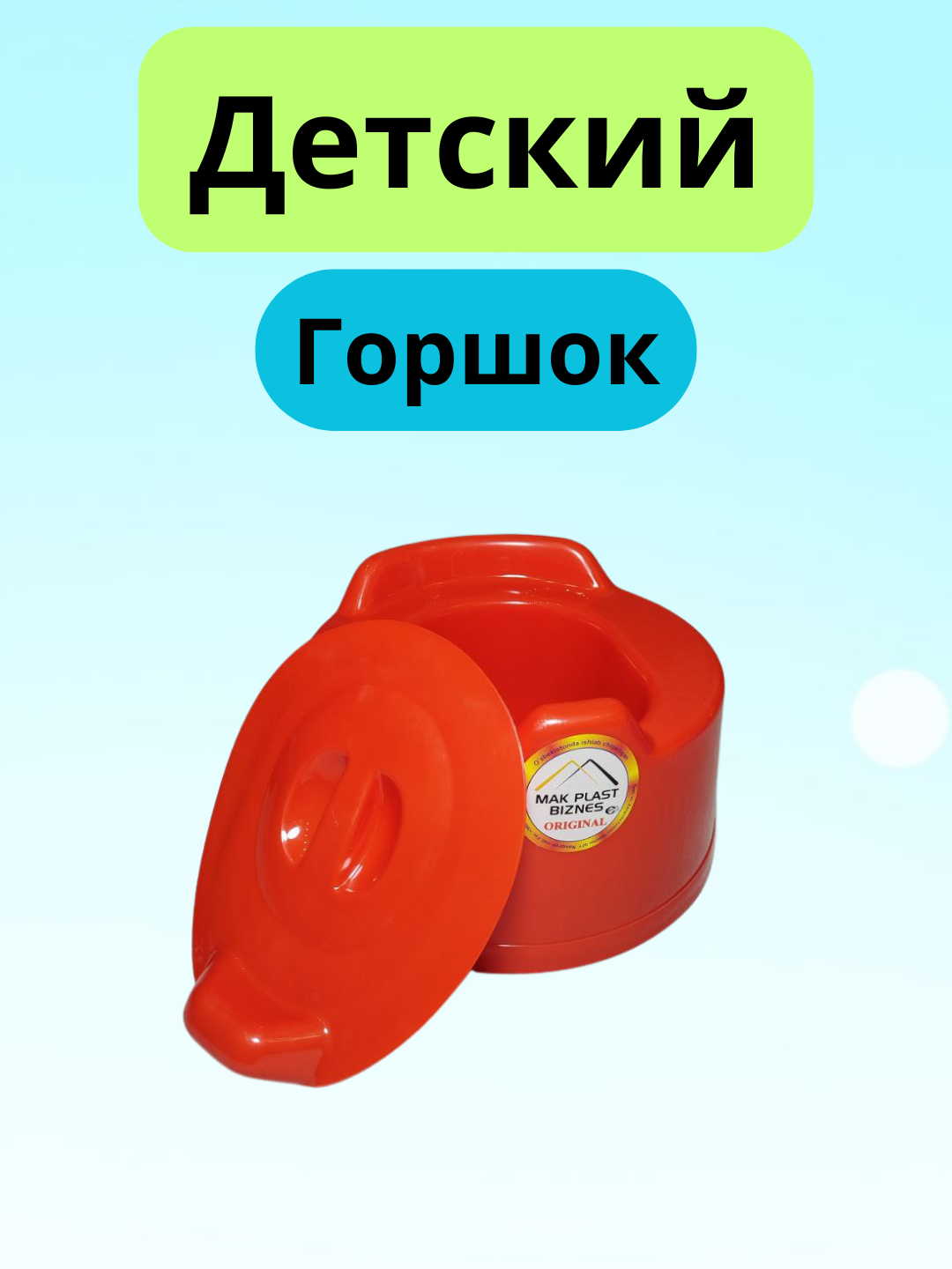 Детский горшок - 