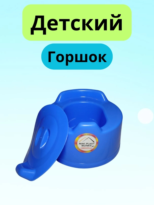 Детский горшок - 