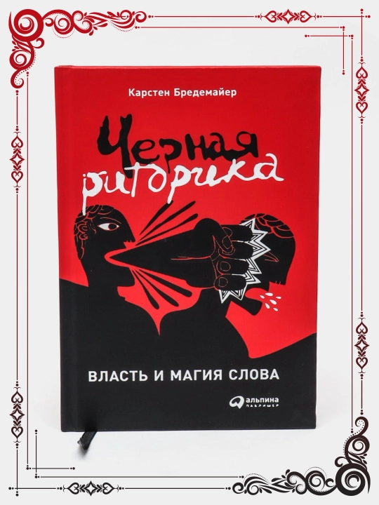 Черная риторика: Власть и магия слова, Карстен Бредемайер - 