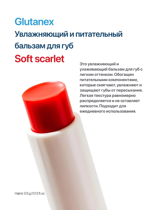 Glutanex Lip Glow Balm Soft Scarlet - увлажняющий и питательный бальзам для губ