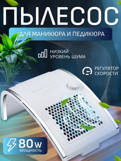 Пылесос для маникюрного и педикюрного стола