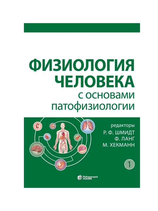 Fiziologiya cheloveka s osnovami patofiziologii – Tom 1 - 