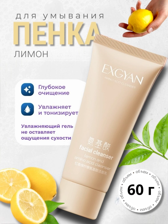 Пенка для умывания лица с аминокислотами Exgyan, очищающий, увлажняющий, 60 г - 