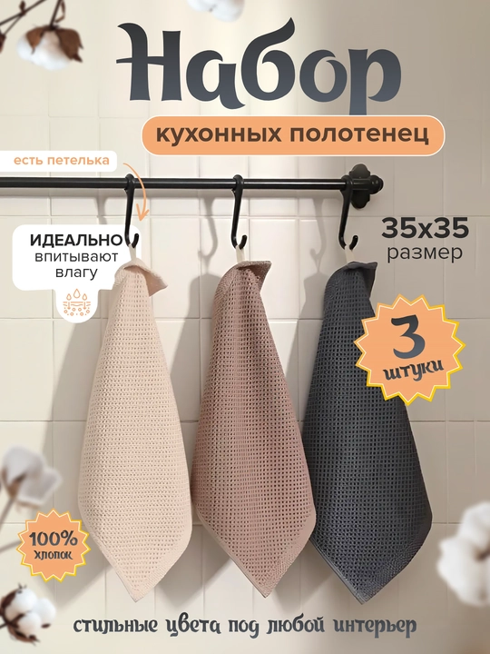 Набор вафельных кухонных полотенец, 3 шт, хлопок, салфетки для рук - 