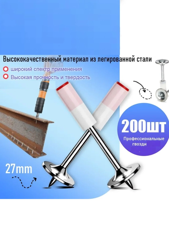 Дюбель гвозди для пистолета порохового длина 27 мм, диаметр 7.3 мм, 200 штук - 
