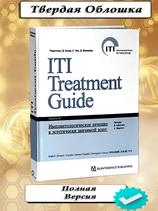 ITI Treatment Guide – Volume 10 | Estetik implantologiya bo‘yicha qo‘llanma - 