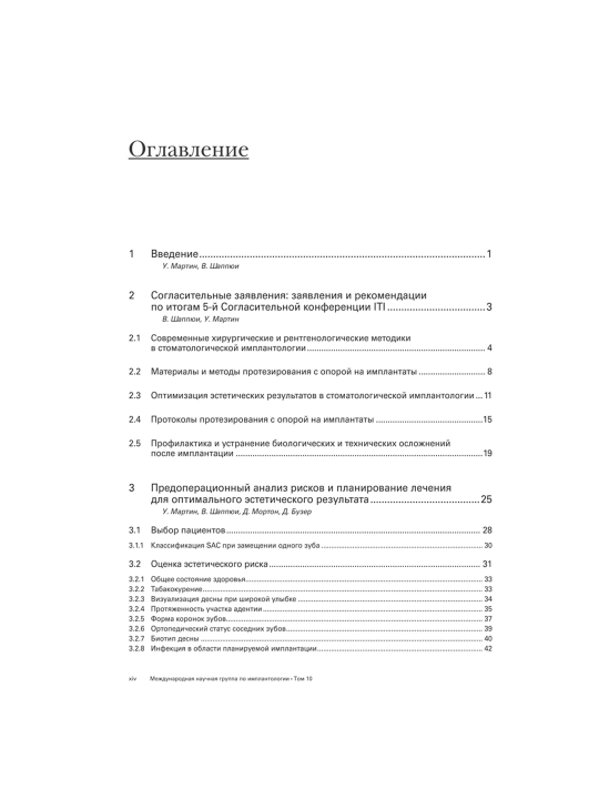 ITI Treatment Guide – Том 10 | Имплантология в эстетически значимой зоне