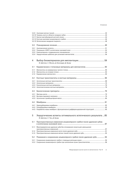 ITI Treatment Guide – Том 10 | Имплантология в эстетически значимой зоне