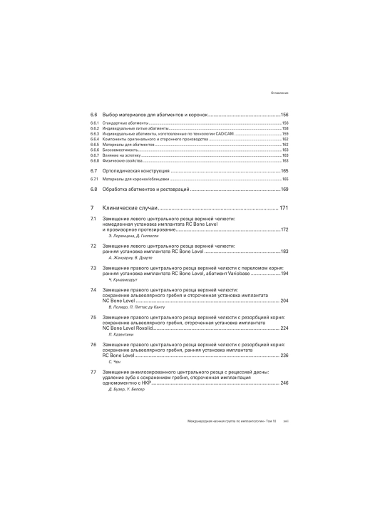 ITI Treatment Guide – Том 10 | Имплантология в эстетически значимой зоне