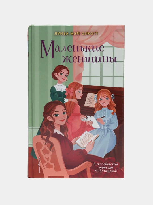 Маленькие женщины - 