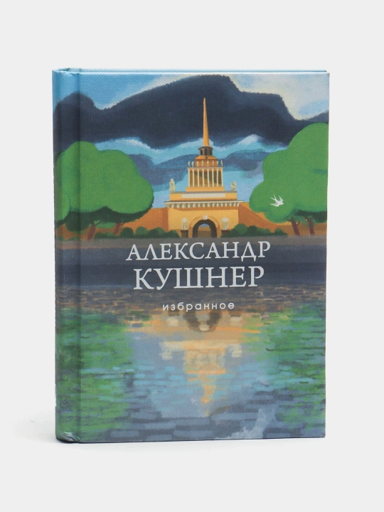 Izbrannoye, Aleksandr Kushner - 