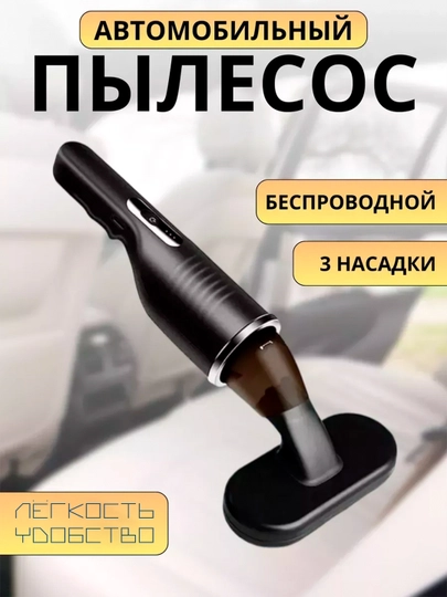Портативный пылесос для автомобиля и домашней мебели, с 3 насадками и фильтром, 80 W - 