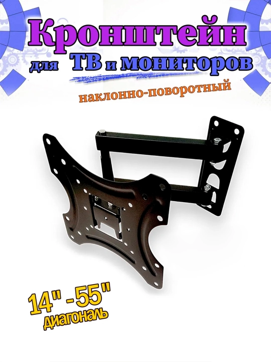 Наклонно-поворотный кронштейн для телевизора 12970-117B-2, 180 градус, "14-55'' FullTV Mount - 