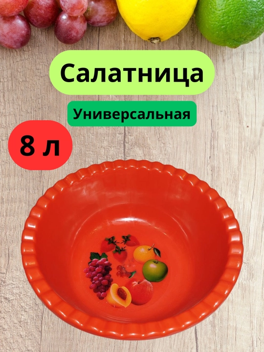 Salat idish, 8 litr - 