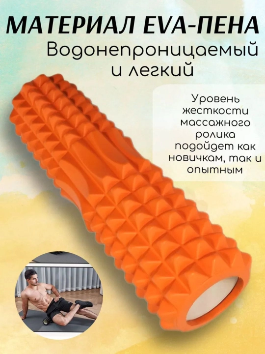 Валик для йоги, роллер для фитнеса, длина 45 см