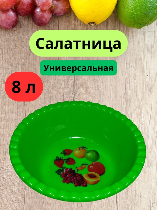 Salat idish, 8 litr - 