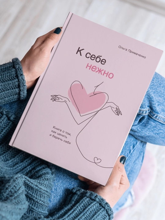 K sebe nejno, Olga Primachenko