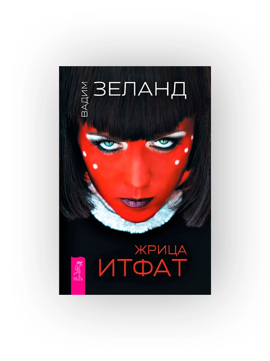 Жрица Итфат - 