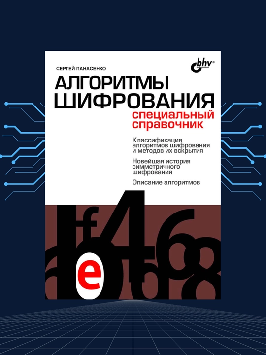 Алгоритмы шифрования, cпециальный справочник, Сергей Панасенко - 