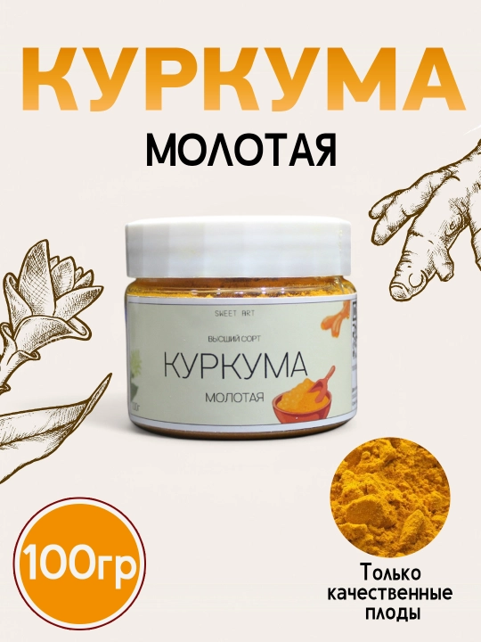 Куркума молотая высший сорт, 100 гр - 
