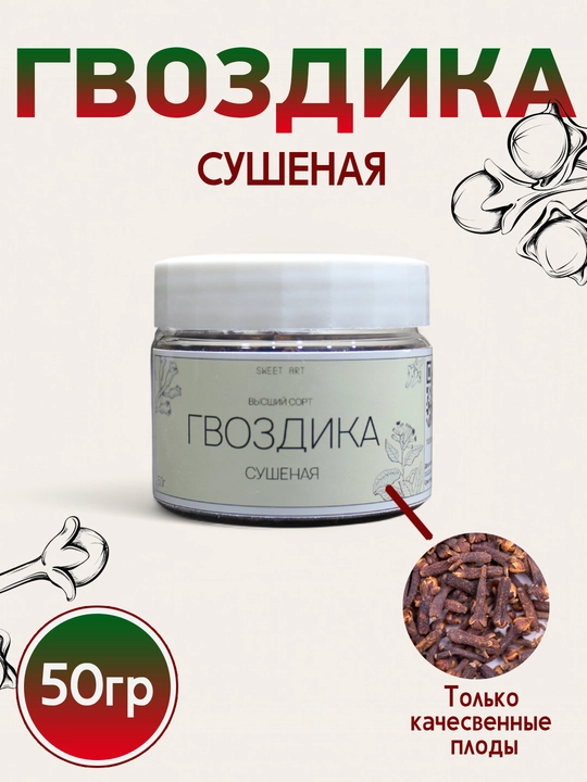 Гвоздика целая сушеная, приправа душистая, 50 гр - 