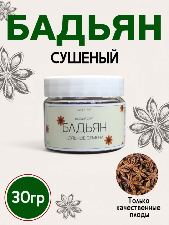 Бадьян сушеный, натуральные звездочки, цельные семена, 30 гр - 