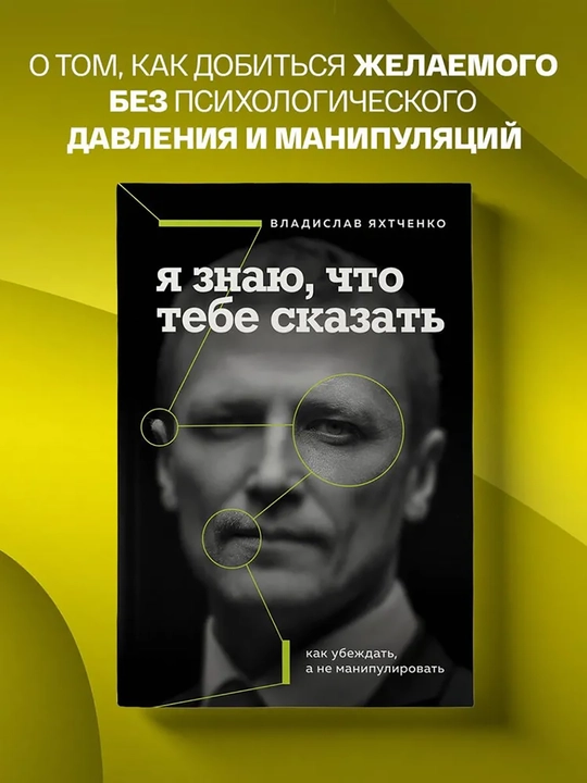 Я знаю, что тебе сказать, Как убеждать, а не манипулировать, Яхтченко Владислав - 
