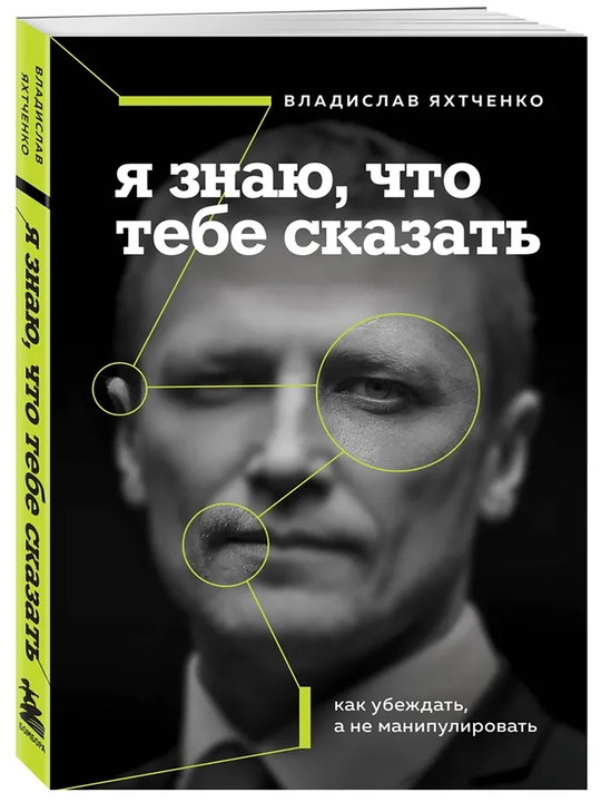 Я знаю, что тебе сказать, Как убеждать, а не манипулировать, Яхтченко Владислав