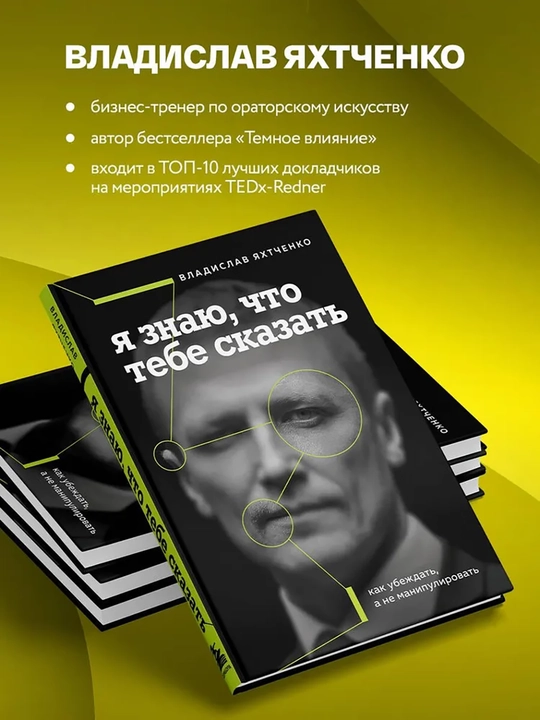 Я знаю, что тебе сказать, Как убеждать, а не манипулировать, Яхтченко Владислав