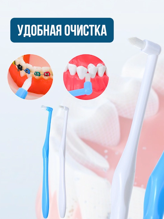 Зубная щетка монопучковая для брекетов, ортодонтическая