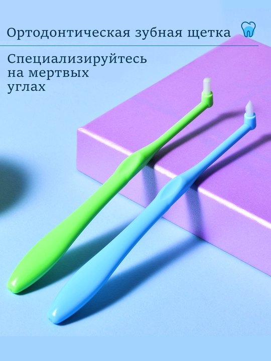 Зубная щетка монопучковая для брекетов, ортодонтическая