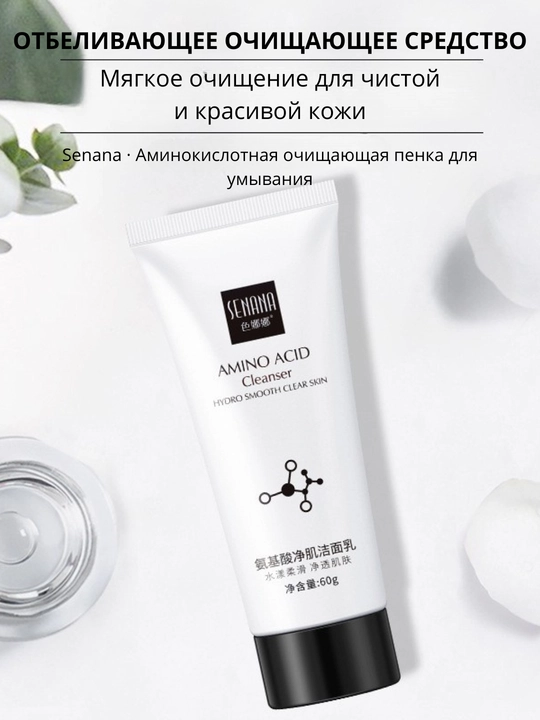 Пенка для умывания лица Senana, отбеливающий, очищающий, увлажняющий, против акне