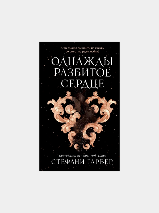 Odnajdi razbitoye serdse. Stefani Garber - 