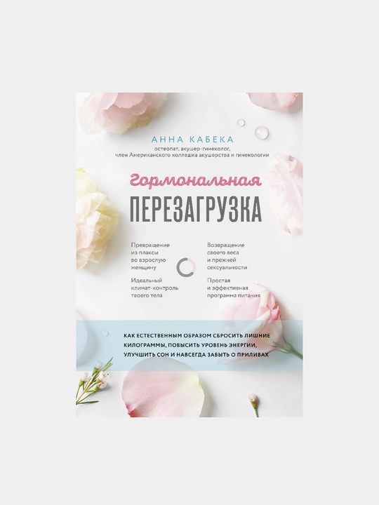 Гормональная перезагрузка, Анна Кабека