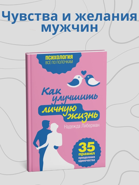 Надежда Либерман, Как понять, чего хочет мужчина, 40 простых правил - 