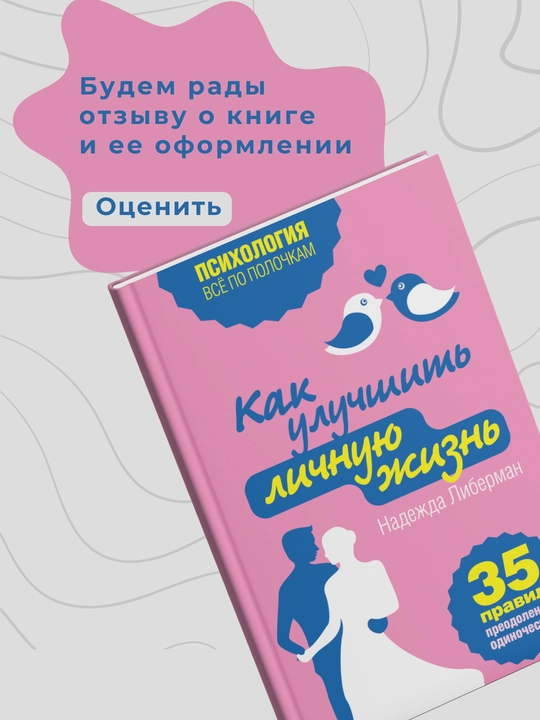 Надежда Либерман, Как понять, чего хочет мужчина, 40 простых правил