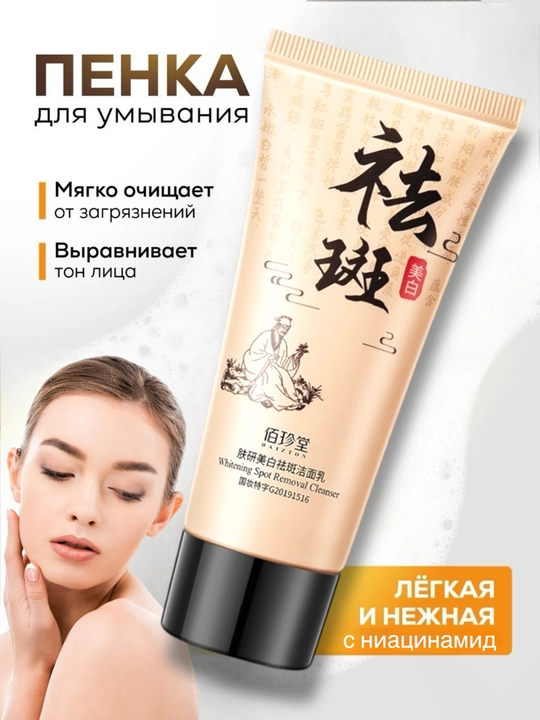 Пенка для умывания лица, отбеливающая, очищающая, от пигментации и веснушек - 