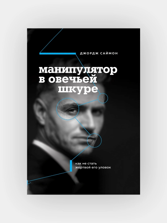 Манипулятор в овечьей шкуре - 