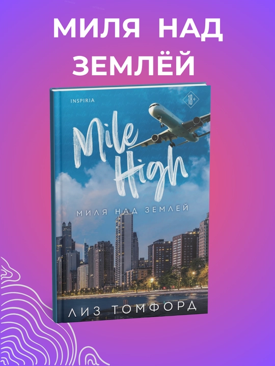 Миля над землей Книга, Лиз Томфорд - 