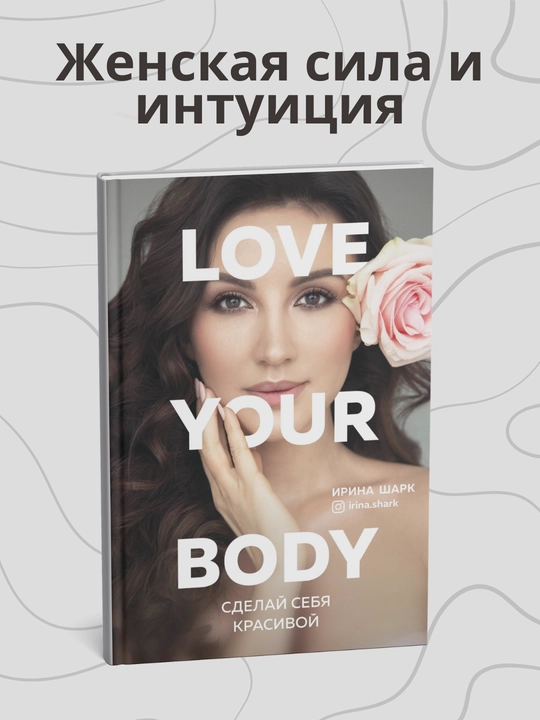 Ирина Шарк. Love your body. Сделай себя красивой - 
