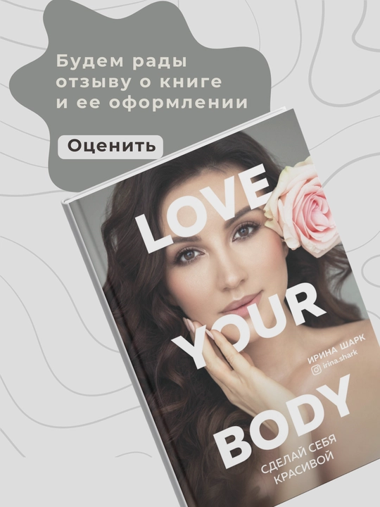 Irina Shark. Love your body. Sdelay sebya krasivoy