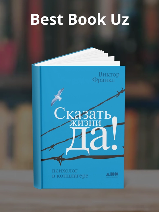 Skazat' zhizni «Da!»: psikholog v kontslagere. Viktor Emil' Frankl - 