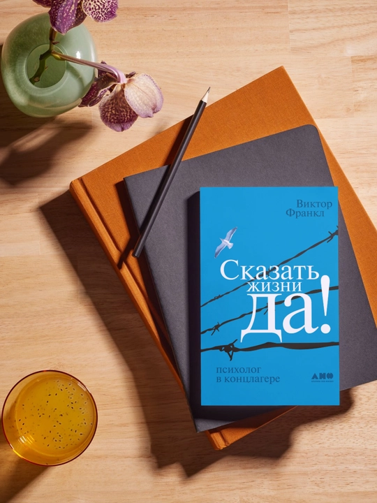 Skazat' zhizni «Da!»: psikholog v kontslagere. Viktor Emil' Frankl