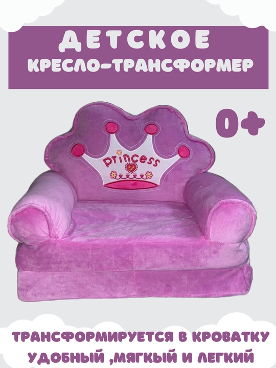 Детское кресло, мягкий диван трансформер