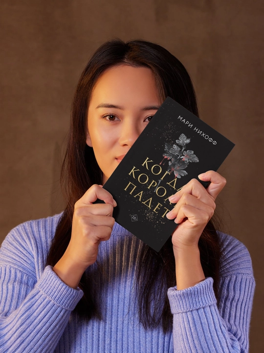 Kogda korol` padet, Mari  Nihoff