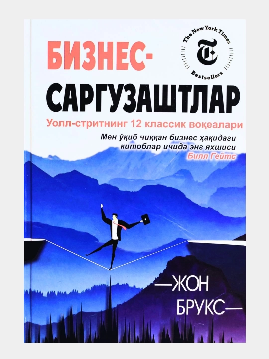 Жон Брукс: Бизнес саргузаштлар - 
