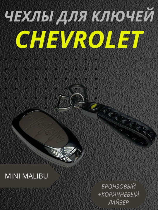 Чехол для ключей Chevrolet, бронзовый, коричневый - 